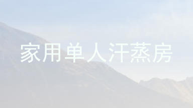 家用单人汗蒸房