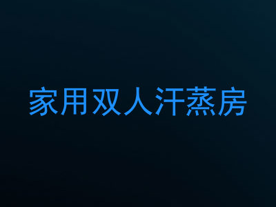 家用双人汗蒸房