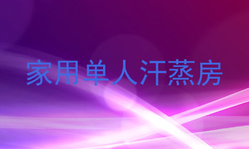 家用单人汗蒸房