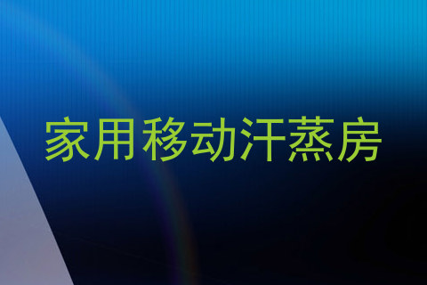 家用移动汗蒸房