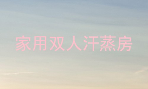 家用双人汗蒸房