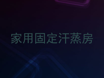 家用固定汗蒸房
