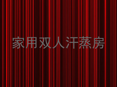 家用双人汗蒸房