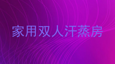 家用双人汗蒸房