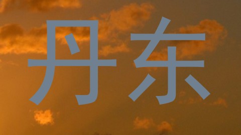 丹东