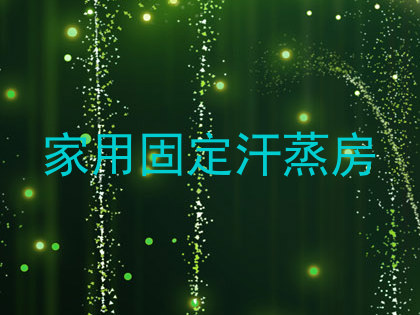 家用固定汗蒸房