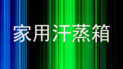 家用汗蒸箱