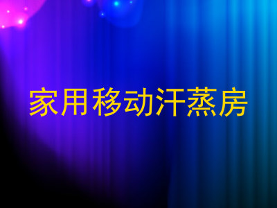 家用移动汗蒸房