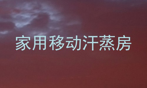 家用移动汗蒸房