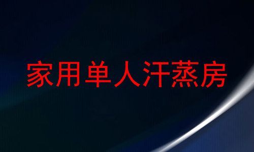 家用单人汗蒸房