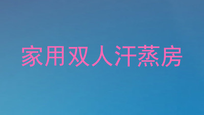 家用双人汗蒸房