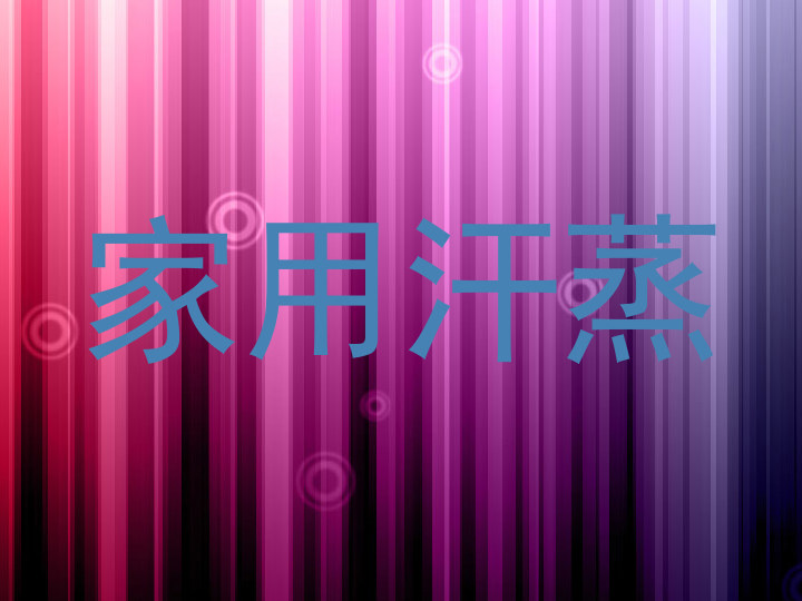 家用汗蒸