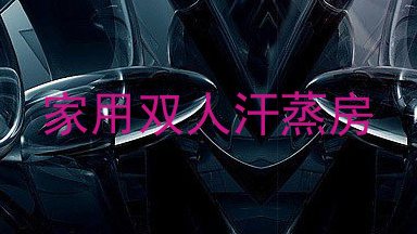 家用双人汗蒸房