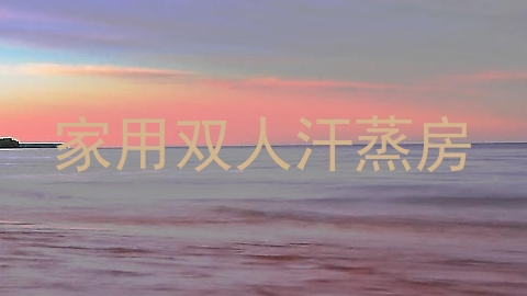 家用双人汗蒸房
