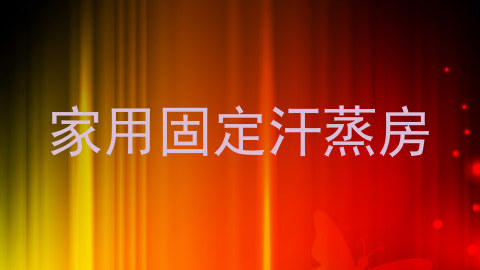 家用固定汗蒸房