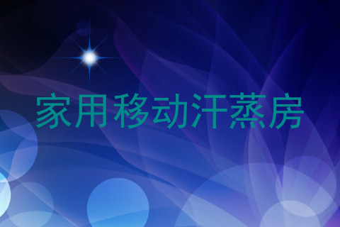 家用移动汗蒸房