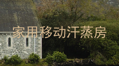 家用移动汗蒸房