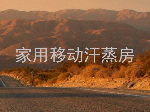 家用移动汗蒸房