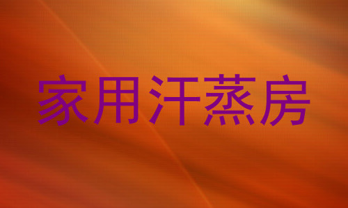 家用汗蒸房