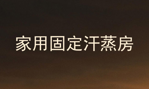 家用固定汗蒸房