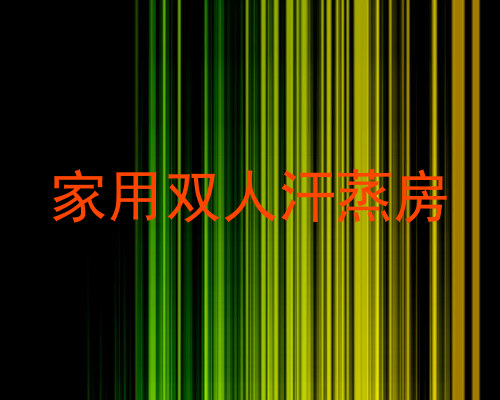 家用双人汗蒸房