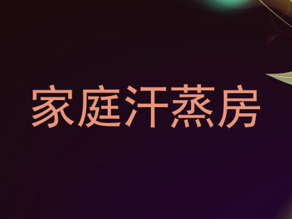 家庭汗蒸房