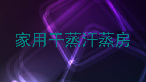 家用干蒸汗蒸房