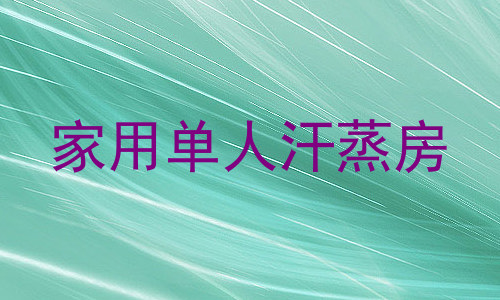 家用单人汗蒸房