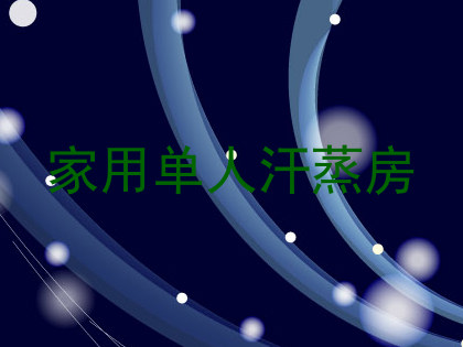 家用单人汗蒸房