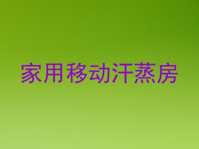 家用移动汗蒸房