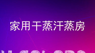 家用干蒸汗蒸房