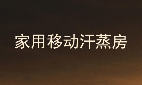 家用移动汗蒸房