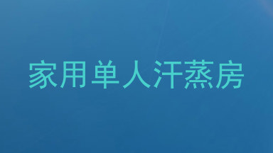 家用单人汗蒸房