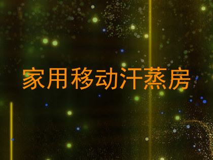家用移动汗蒸房