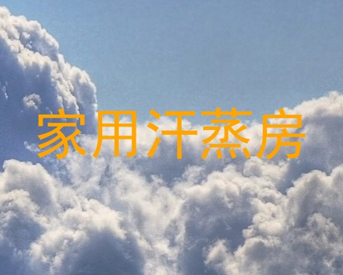 家用汗蒸房