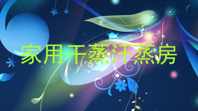 家用干蒸汗蒸房