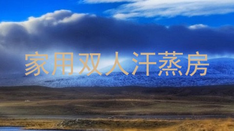 家用双人汗蒸房