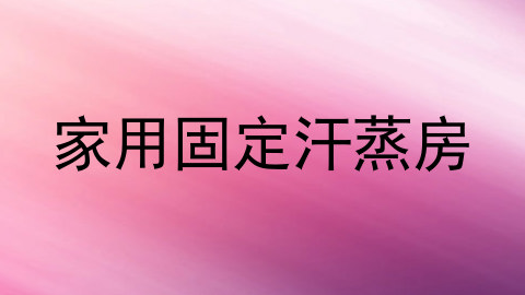 家用固定汗蒸房