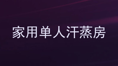 家用单人汗蒸房