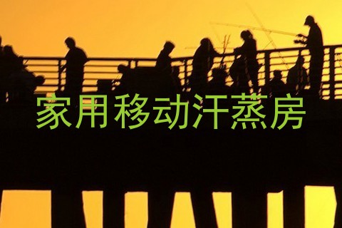 家用移动汗蒸房