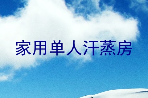家用单人汗蒸房