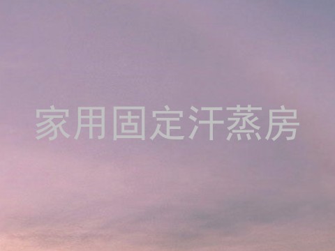 家用固定汗蒸房