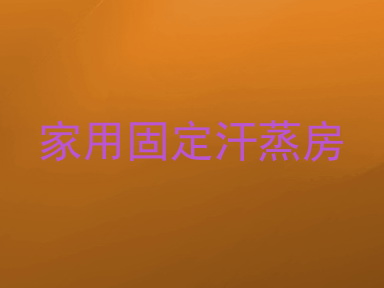 家用固定汗蒸房