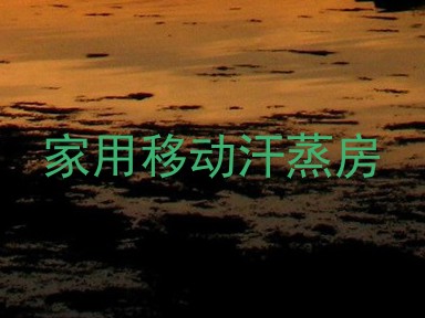 家用移动汗蒸房