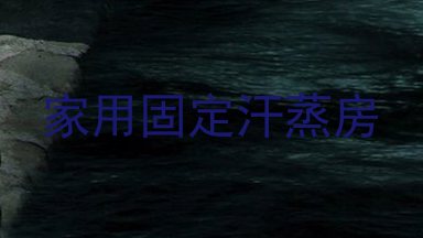 家用固定汗蒸房