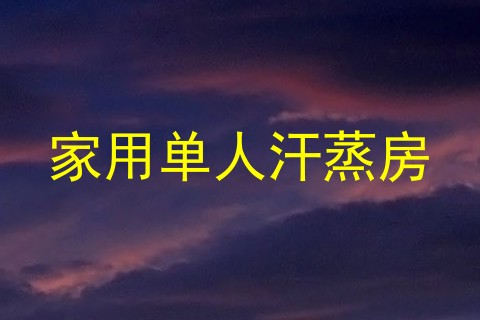 家用单人汗蒸房