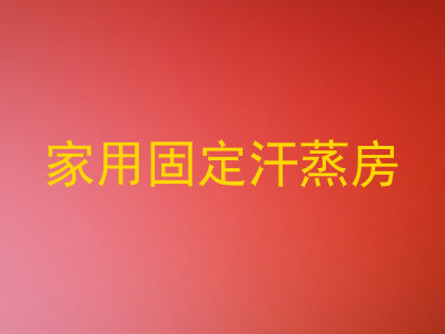 家用固定汗蒸房