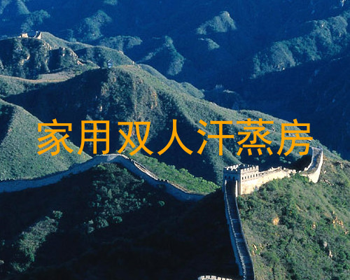 家用双人汗蒸房