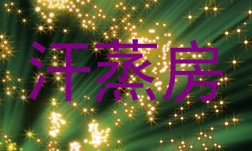 汗蒸房