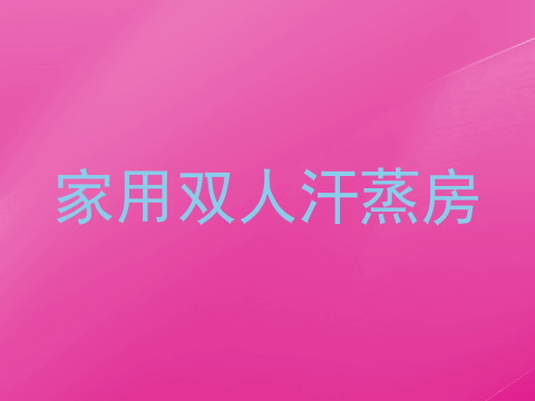 家用双人汗蒸房